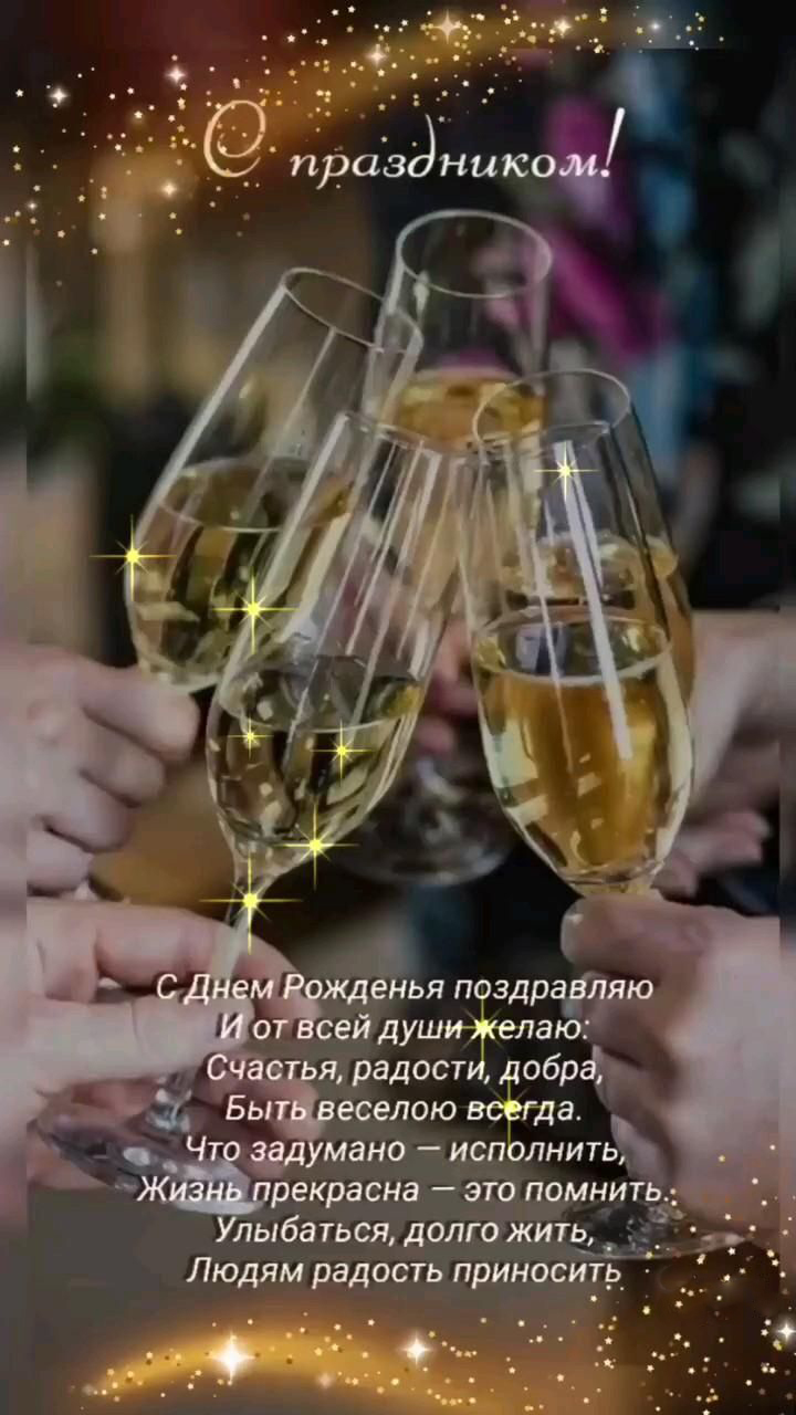 Открытка с днем рождения женщине. Бокалы, пожелания.