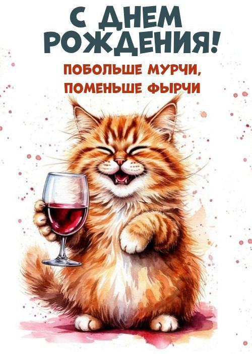 Открытка с Днем рождения с котиками. Котик с бокалом.