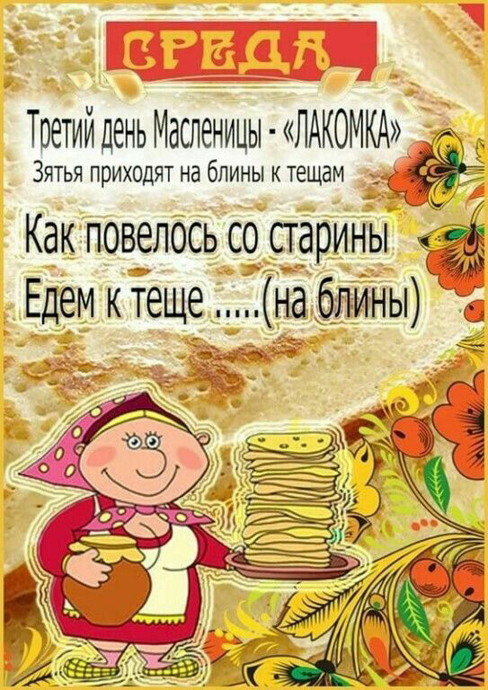 Открытка с Масленицей. Третий день Масленицы.