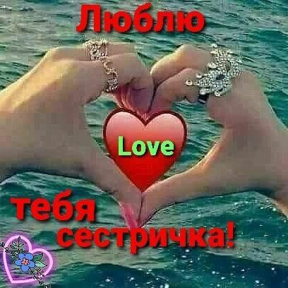 Люблю тебя, сестричка!