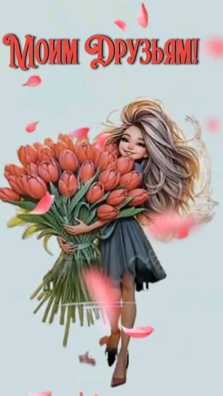Открытка на День Дружбы. Девушка с цветами.