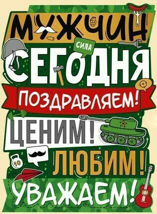 Открытка с 23 февраля День Защитника Отечества прикольная. Мужчин сегодня поздравляем! Ценим! Любим! Уважаем!
