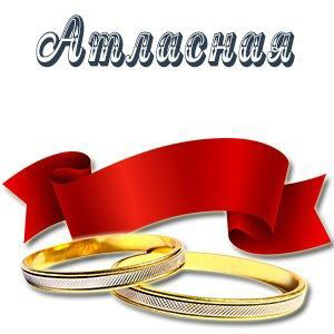 Открытка с годовщиной атласной свадьбы. Открытка с годовщиной атласной свадьбы.