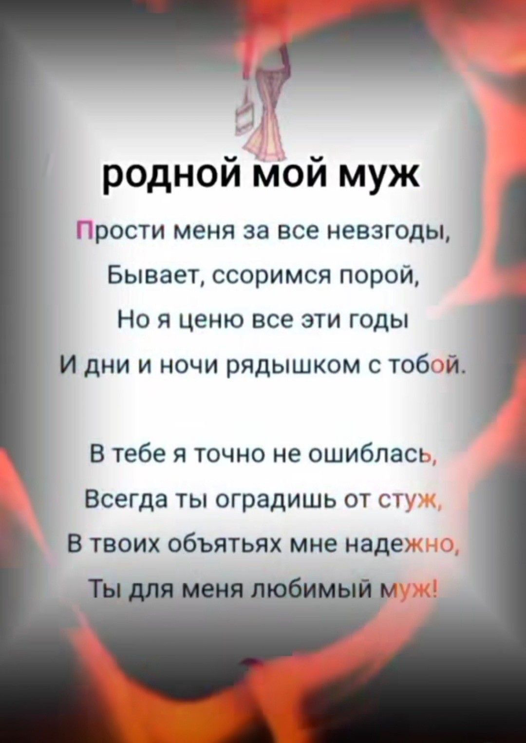 Открытка мужу. Трогательные пожелания.