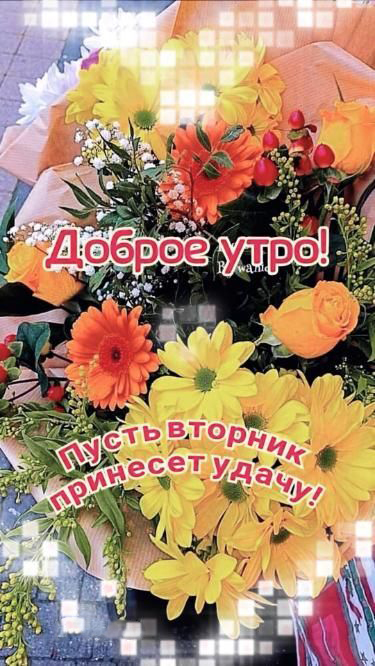 Открытка на вторник. Пусть вторник принесет удачу!