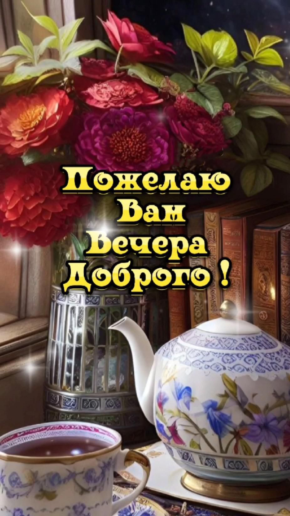 Открытка добрый вечер. Цветы, чай.