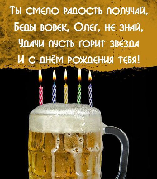 Открытка с днем рождения Олег. Пожелания. Пиво со свечками.