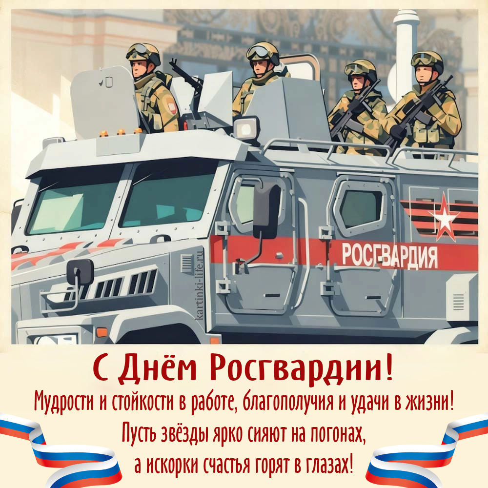 С Днем Росгвардии! Мудрости и стойкости в работе, благополучия и удачи в жизни! Пусть звезды ярко сияют на погонах, а искорки счастья горят в глазах! Открытка с Днем Росгвардии с пожеланиями для бойцов войск национальной гвардии Российской Федерации.