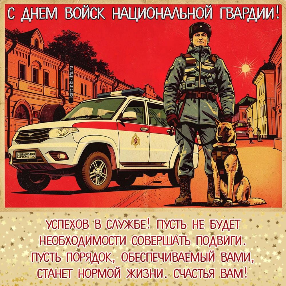 С Днем войск национальной гвардии! Успехов в службе! Пусть не будет необходимости совершать подвиги. Пусть порядок, обеспечиваемый вами, станет нормой жизни. Счастья вам! Открытка с Днем войск национальной гвардии Российской Федерации; росгвардеец с собакой возле служебного автомобиля осуществляет охрану общественного порядка.
