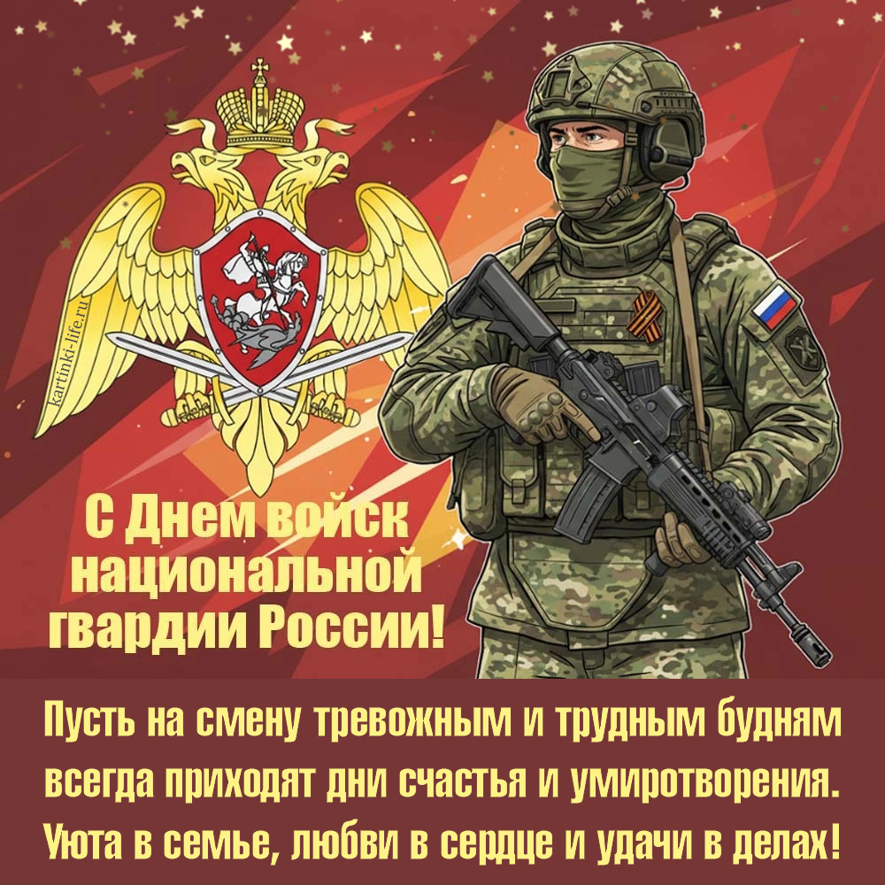 С Днем войск национальной гвардии! Пусть на смену тревожным и трудным будням всегда приходят дни счастья и умиротворения. Уюта в семье, любви в сердце и удачи в делах! Открытка с Днем войск национальной гвардии Российской Федерации; вооруженный и экипированный росгвардеец на фоне символики Росгвардии.