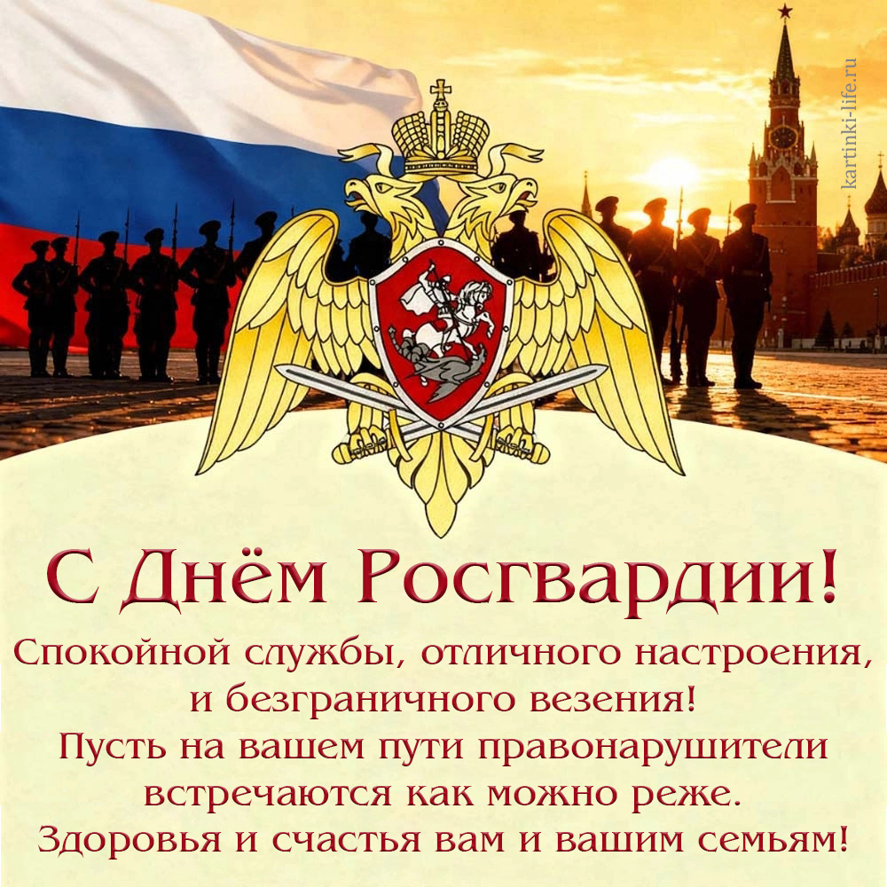 С Днем Росгвардии! Спокойной службы, отличного настроения, и безграничного везения! Пусть на вашем пути правонарушители встречаются как можно реже. Здоровья и счастья вам и вашим семьям! Открытка с Днем Росгвардии с символикой войск национальной гвардии Российской Федерации.