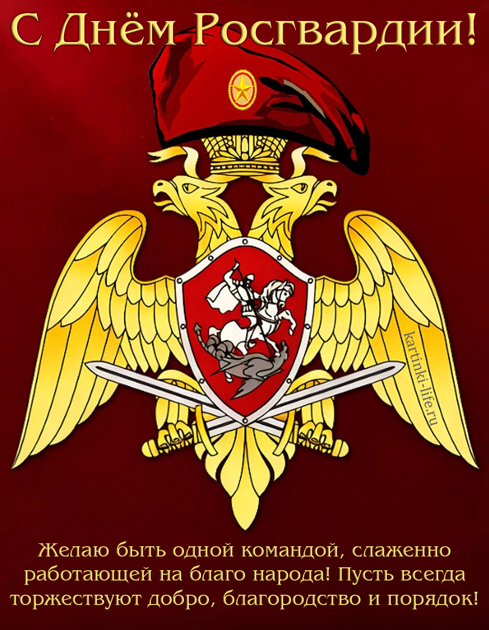 С Днем Росгвардии! Желаю быть одной командой, слаженно работающей на благо народа! Пусть всегда торжествуют добро, благородство и порядок! Открытка с Днем Росгвардии; символика Росгвардии и краповый берет.