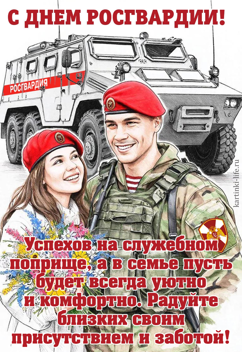 С Днем Росгвардии! Успехов на служебном поприще, а в семье пусть будет всегда уютно и комфортно. Радуйте близких своим присутствием и заботой! Открытка с Днем Росгвардии; росгвардеец с девушкой.