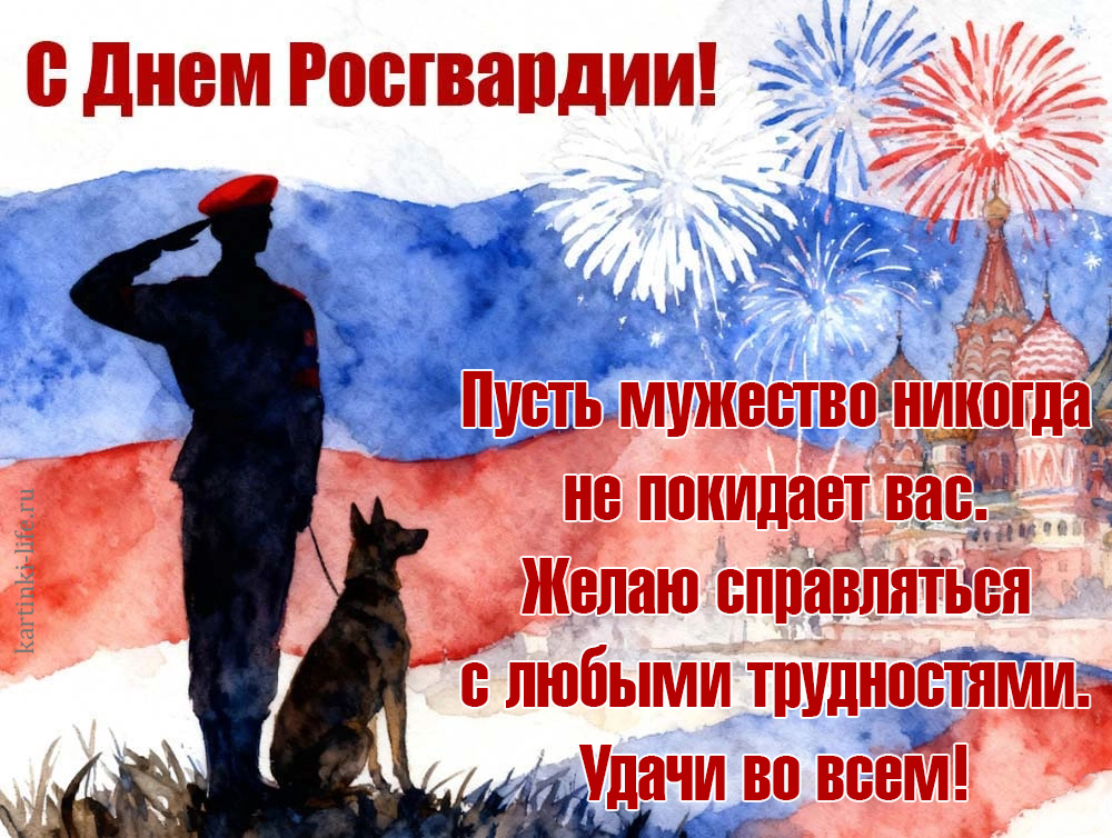 С Днем Росгвардии! Пусть мужество никогда не покидает вас. Желаю справляться с любыми трудностями. Удачи во всем! Открытка с Днем Росгвардии; росгвардеец с собакой на ответственном задании.