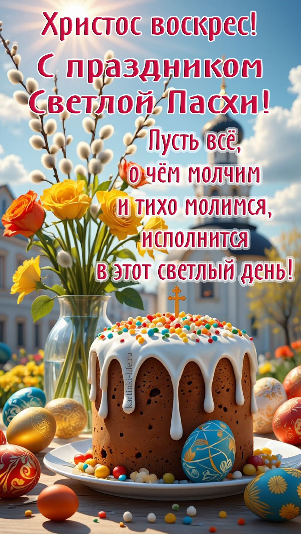 Христос воскрес! С праздником Светлой Пасхи! Пусть все, о чем молчим и тихо молимся, исполнится в этот светлый день! Красивая и яркая открытка на Пасху; кулич и разноцветные яйца на фоне церковных куполов.