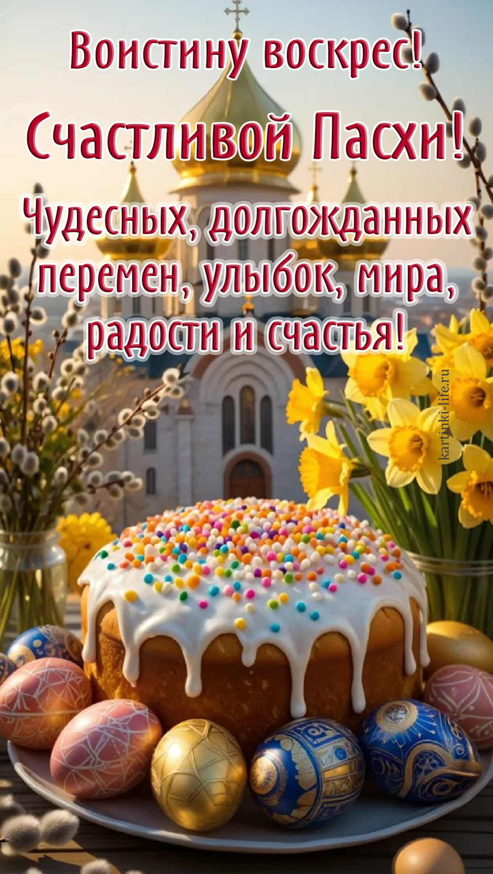Воистину воскрес! Счастливой Пасхи! Чудесных, долгожданных перемен, улыбок, мира, радости и счастья! Красивая и ярка открытка на Пасху; ясный день, кулич и разноцветные яйца на фоне церковных куполов.