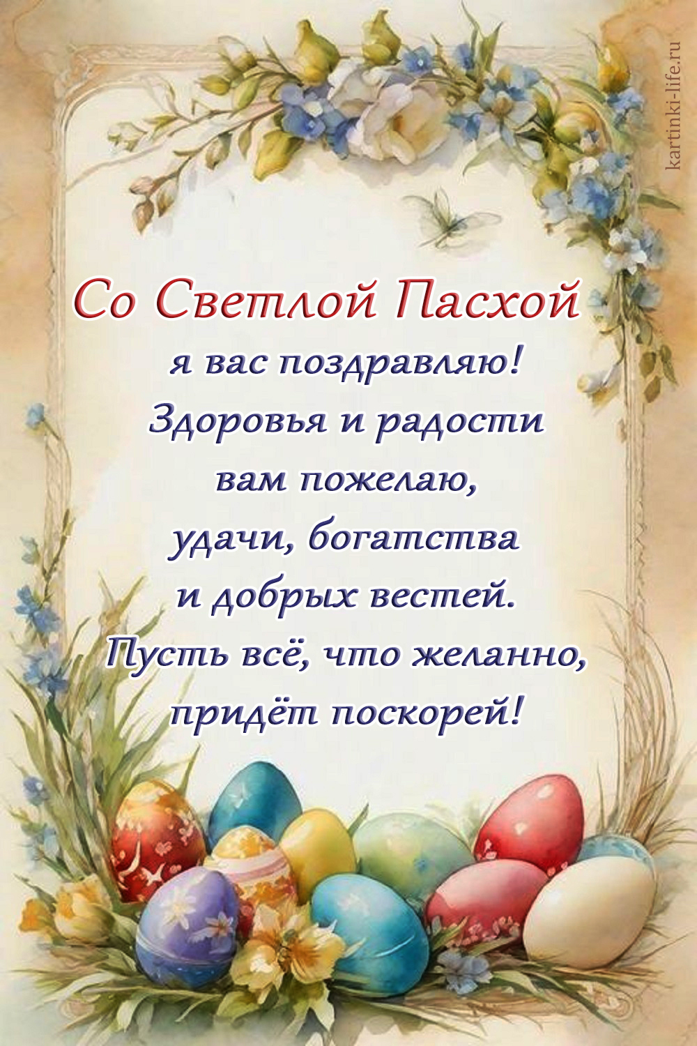 Со Светлой Пасхой я вас поздравляю! Здоровья и радости вам пожелаю, удачи, богатства и добрых вестей. Пусть все, что желанно, придет поскорей! Красивая открытка на Пасху в пастельных тонах в ретростиле; композиция из цветов и разноцветных пасхальных яиц.