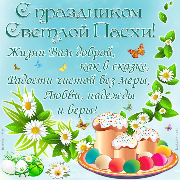 С праздником Светлой Пасхи! Жизни Вам доброй, как в сказке, Радости чистой без меры, Любви, надежды и веры! Красивая открытка с Пасхой, пасхальные куличи с крашеными яйцами, цветы, бабочки.
