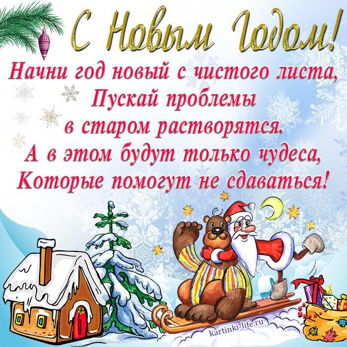 С Новым годом! Начни год новый с чистого листа, Пускай проблемы в старом растворятся. А в этом будут только чудеса, Которые помогут не сдаваться!