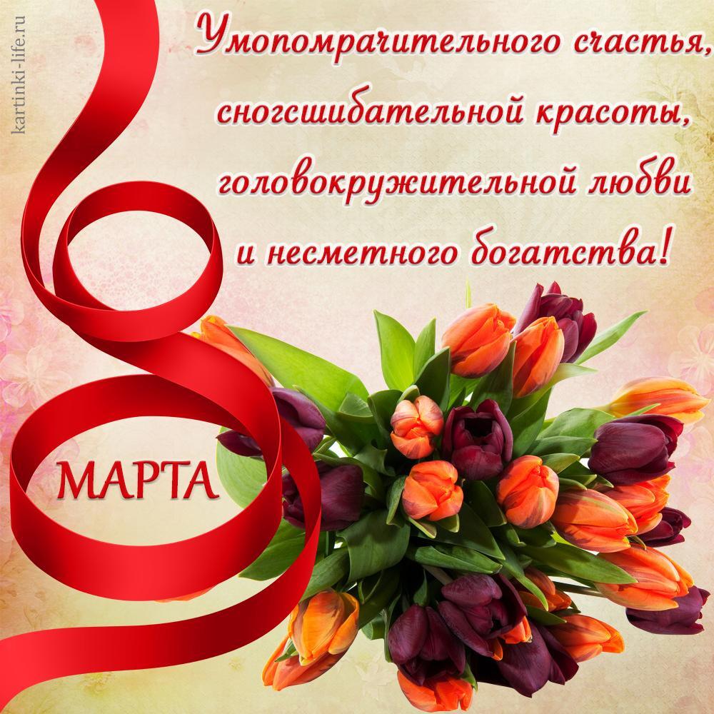 С Международным женским днем Примите поздравления! Огромной радости во всем, Любви, тепла, везения! Красивая открытка с 8 Марта с крокусами.