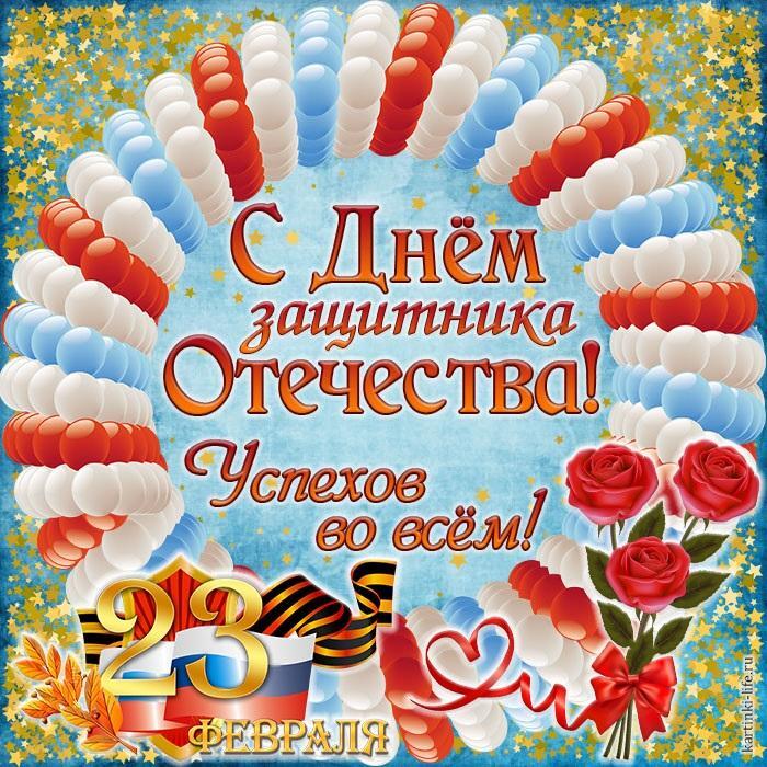 С Днем защитника Отечества! Успехов во всем! Красивая открытка с Днем защитника Отечества (23 Февраля) с шариками цветов российского флага, розами и звездочками.
