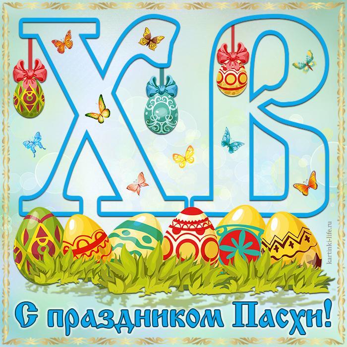 С праздником Пасхи! Красивая открытка с Пасхой, поздравление с Пасхой, разноцветные пасхальные яйца и бабочки.