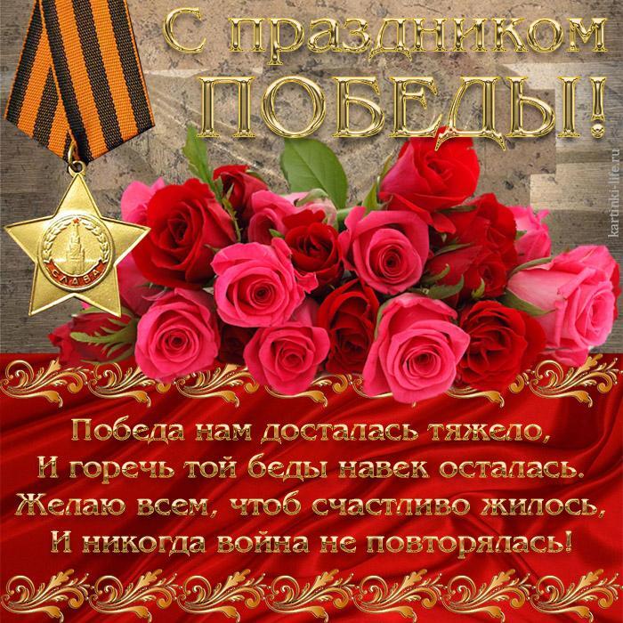 С праздником Победы! Победа нам досталась тяжело, И горечь той беды навек осталась. Желаю всем, чтоб счастливо жилось, И никогда война не повторялась! С праздником Победы! Победа нам досталась тяжело, И горечь той беды навек осталась. Желаю всем, чтоб счастливо жилось, И никогда война не повторялась!