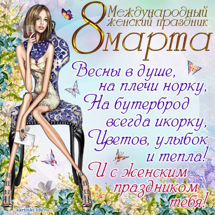 Весны в душе, на плечи норку, На бутерброд всегда икорку, Цветов, улыбок и тепла! И с женским праздником тебя!