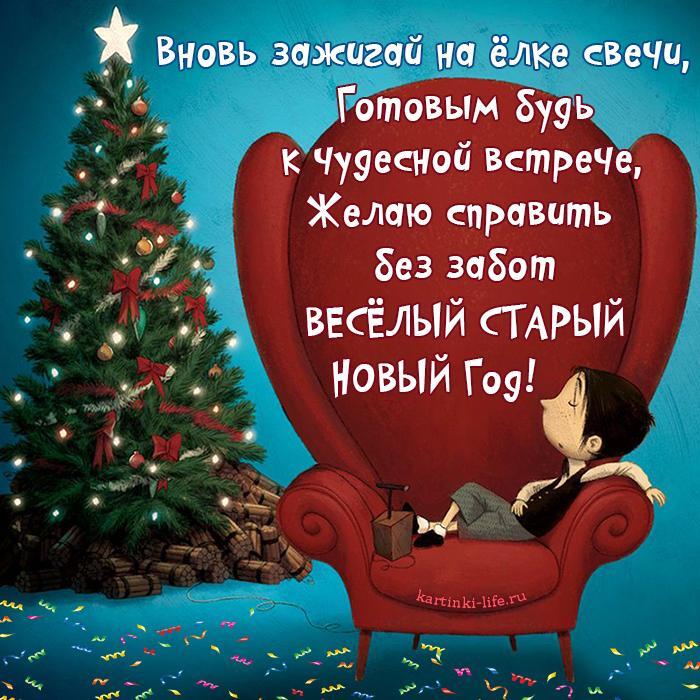 Вновь зажигай на елке свечи, Готовым будь к чудесной встрече, Желаю справить без забот Веселый Старый Новый год! Вновь зажигай на елке свечи, Готовым будь к чудесной встрече, Желаю справить без забот Веселый Старый Новый год!
