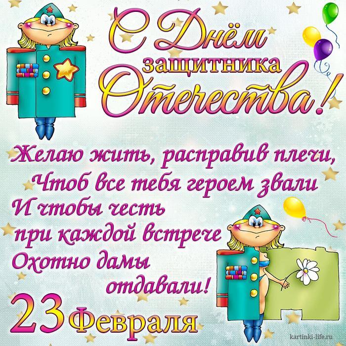 С Днем защитника Отечества! Желаю жить, расправив плечи, Чтоб все тебя героем звали И чтобы честь при каждой встрече Охотно дамы отдавали! Прикольная открытка на 23 Февраля (День защитника Отечества); девушка в шинели с ромашкой. С Днем защитника Отечества! Желаю жить, расправив плечи, Чтоб все тебя героем звали И чтобы честь при каждой встрече Охотно дамы отдавали! Прикольная открытка на 23 Февраля (День защитника Отечества); девушка в шинели с ромашкой.