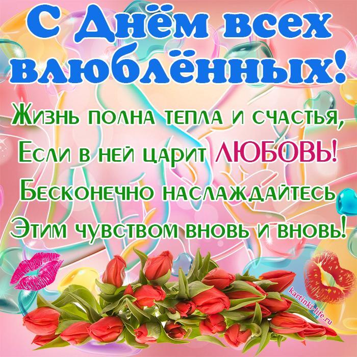 С Днем всех влюбленных! Жизнь полна тепла и счастья, Если в ней царит любовь! Бесконечно наслаждайтесь Этим чувством вновь и вновь! С Днем всех влюбленных! Жизнь полна тепла и счастья, Если в ней царит любовь! Бесконечно наслаждайтесь Этим чувством вновь и вновь!