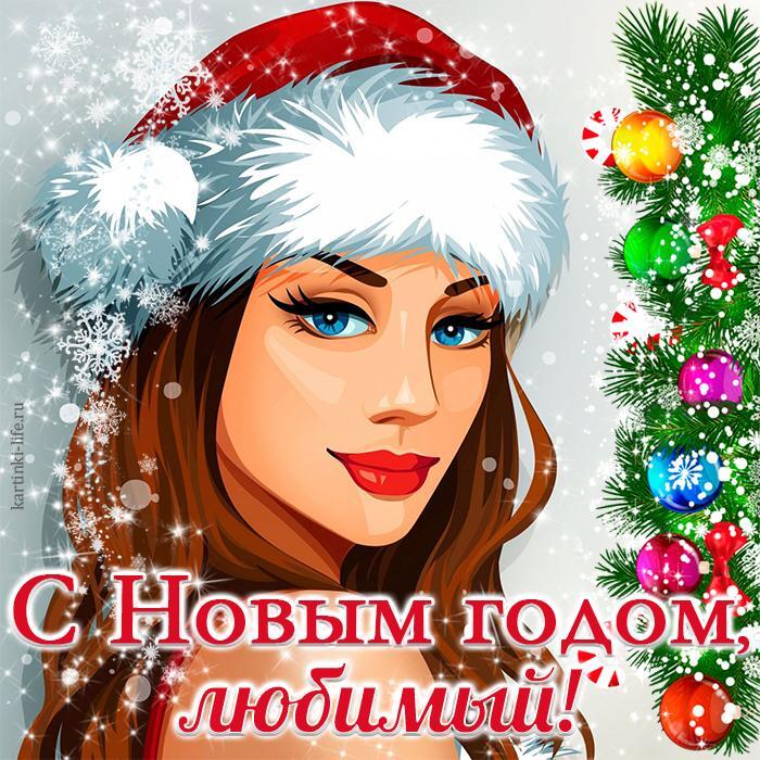 С Новым годом, любимый! Яркая открытка с Новым годом для любимого мужчины; девушка в шапочке Санта Клауса на фоне украшенной еловой ветки.