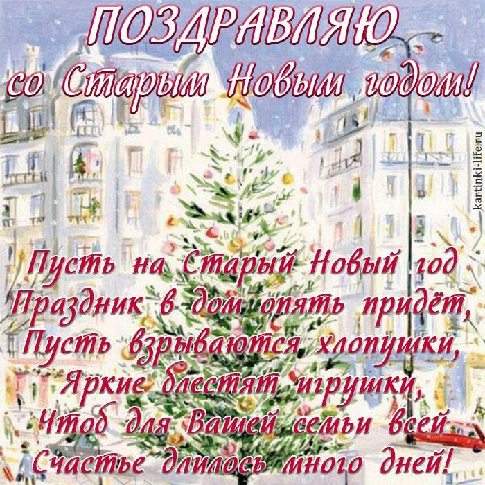 Поздравляю со Старым Новым годом! Пусть на Старый Новый год Праздник в дом опять придет, Пусть взрываются хлопушки, Яркие блестят игрушки, Чтоб для Вашей семьи всей Счастье длилось много дней!
