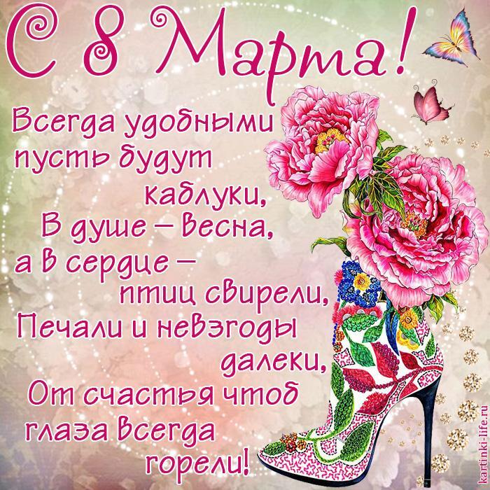 Прикольное поздравление с 8 Марта: Всегда удобными пусть будут каблуки, В душе – весна, а в сердце – птиц свирели, Печали и невзгоды далеки, От счастья чтоб глаза всегда горели!
