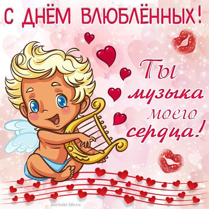 С Днем влюбленных! Ты музыка моего сердца! Красивая открытка с Днем влюбленных, ангелочек играет на арфе.