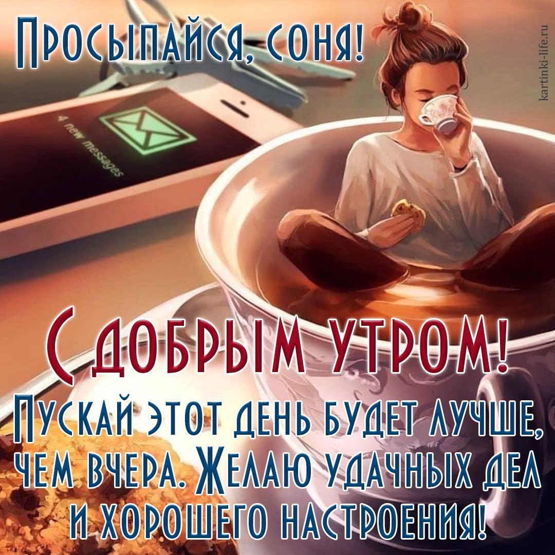 Просыпайся, соня! С добрым утром! Пускай этот день будет лучше, чем вчера. Желаю удачных дел и хорошего настроения! Прикольная открытка с добрым утром; сонная девушка в пижаме сидит в чашке с кофе, как будто в ванне.