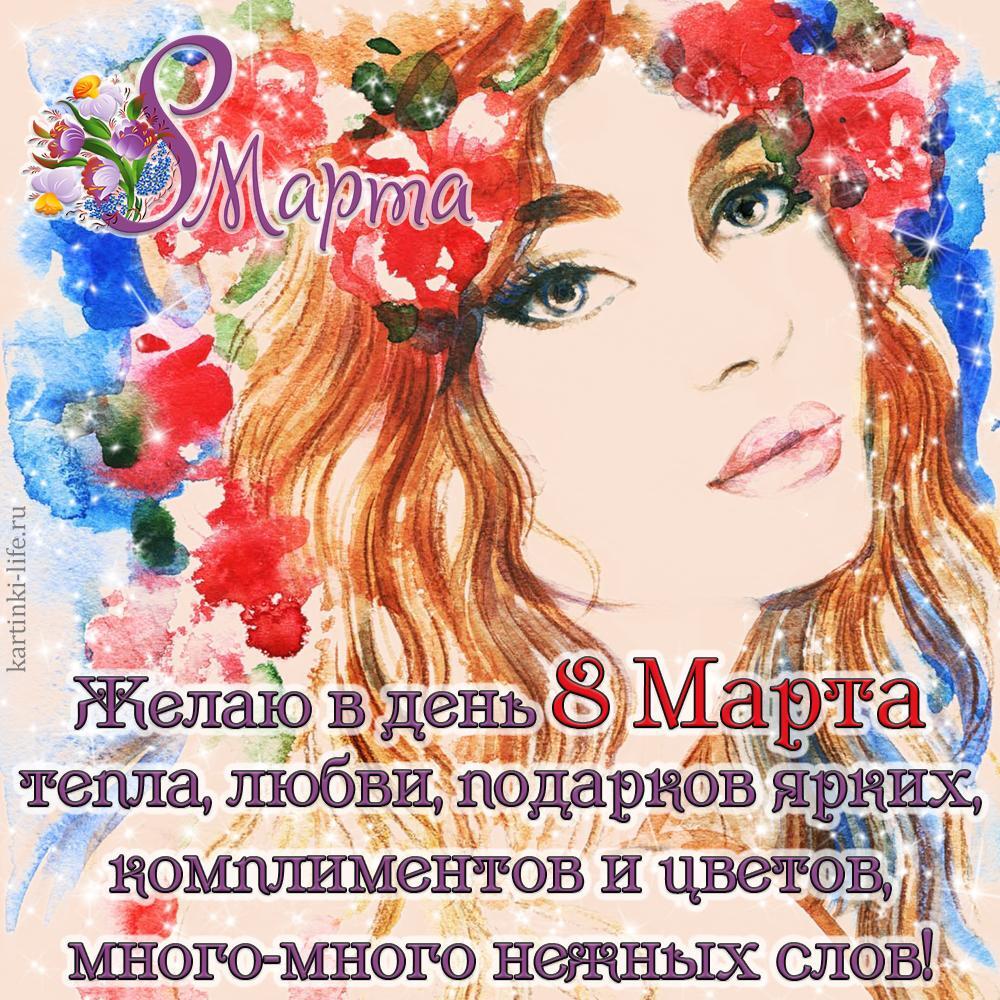 Каталог Желаю в день 8 Марта тепла, любви, подарков ярких, комплиментов и цветов, много-много нежных слов! Красивая открытка с 8 Марта с девушкой в цветочном венке.
