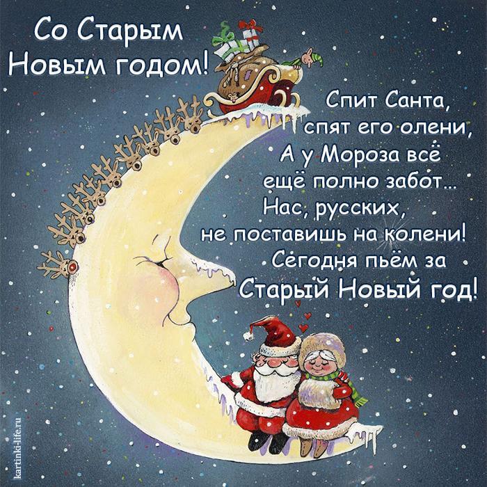 Со Старым Новым годом! Спит Санта, спят его олени, А у Мороза все еще полно забот… Нас, русских, не поставишь на колени! Сегодня пьем за Старый Новый год! Прикольная открытка со Старым Новым годом, Санта Клаус и олени спят на месяце.