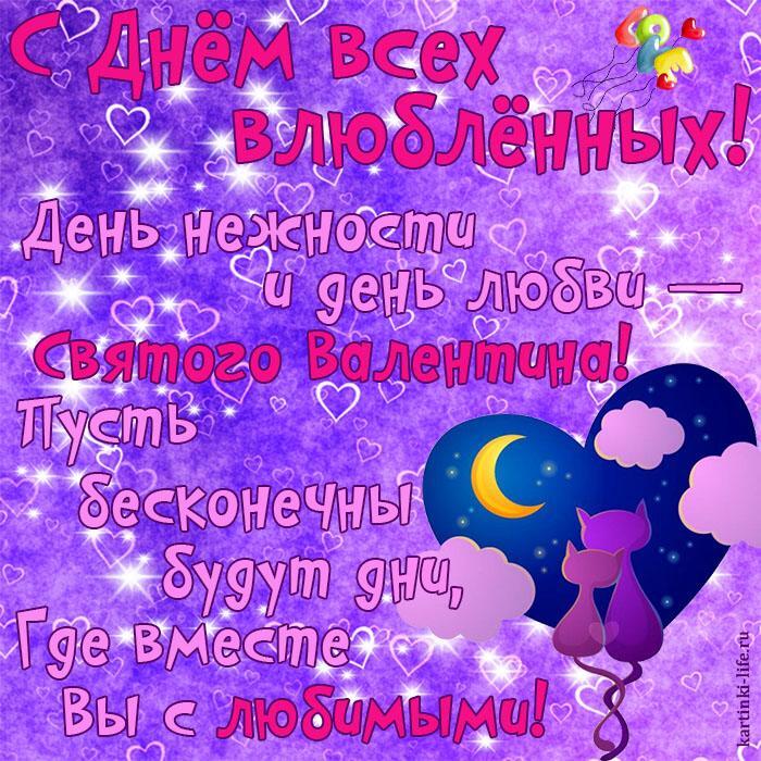 С Днем всех влюбленных! День нежности и день любви — Святого Валентина! Пусть бесконечны будут дни, Где вместе Вы с любимыми!