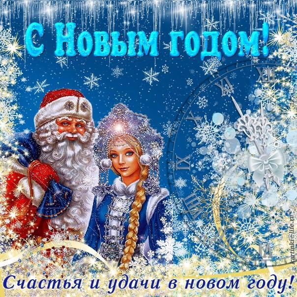 С Новым годом! Счастья и удачи в новом году!