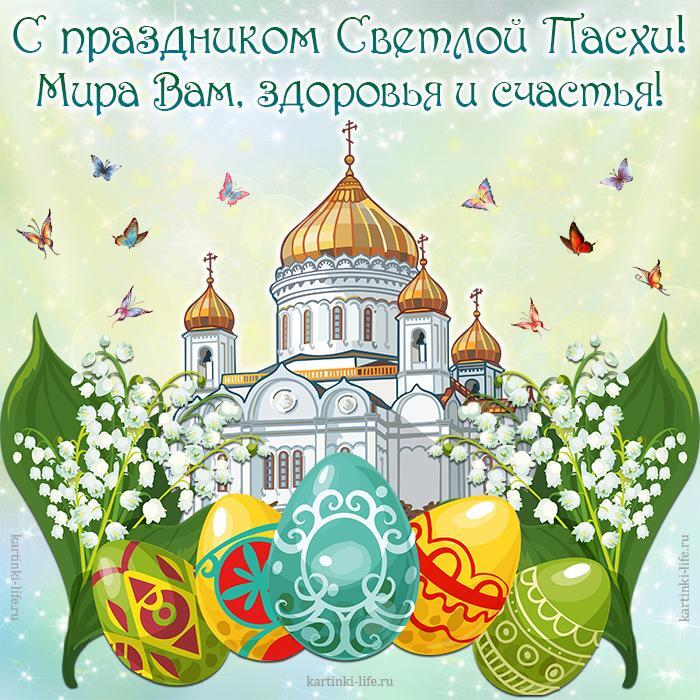 С праздником Светлой Пасхи! Мира Вам, здоровья и счастья! Красивая открытка с Пасхой, церковь, пасхальные крашеные яйца, ландыши, бабочки.