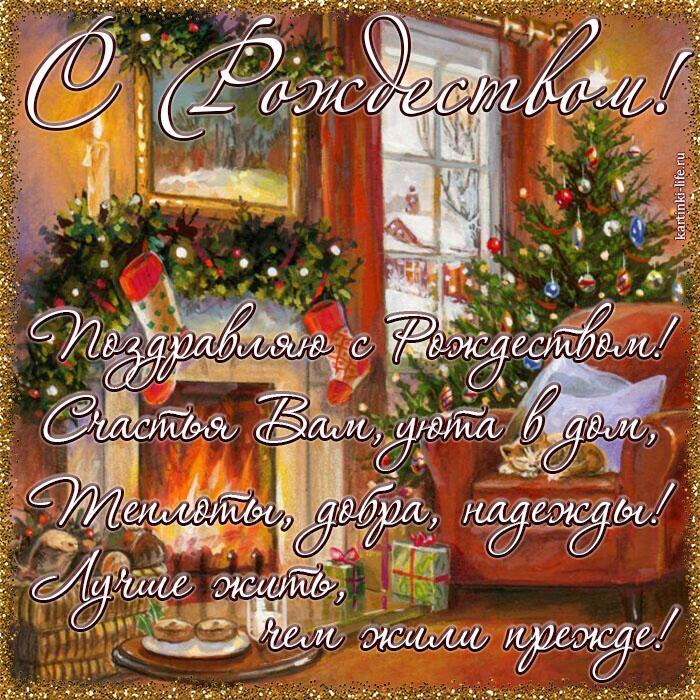 Поздравляю с Рождеством! Счастья Вам, уюта в дом, Теплоты, добра, надежды! Лучше жить, чем жили прежде!