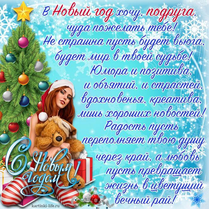 Поздравление с Новым годом для подруги: В Новый год хочу, подруга, чуда пожелать тебе! Не страшна пусть будет вьюга, будет мир в твоей судьбе! Юмора и позитива, и объятий, и страстей, вдохновенья, креатива, лишь хороших новостей! Радость пусть переполняет твою душу через край, а любовь пусть превращает жизнь в цветущий вечный рай! Красивая открытка с Новым годом для подруги с трогательным пожеланием; девушка сидит под новогодней елкой и обнимает плюшевого мишку.