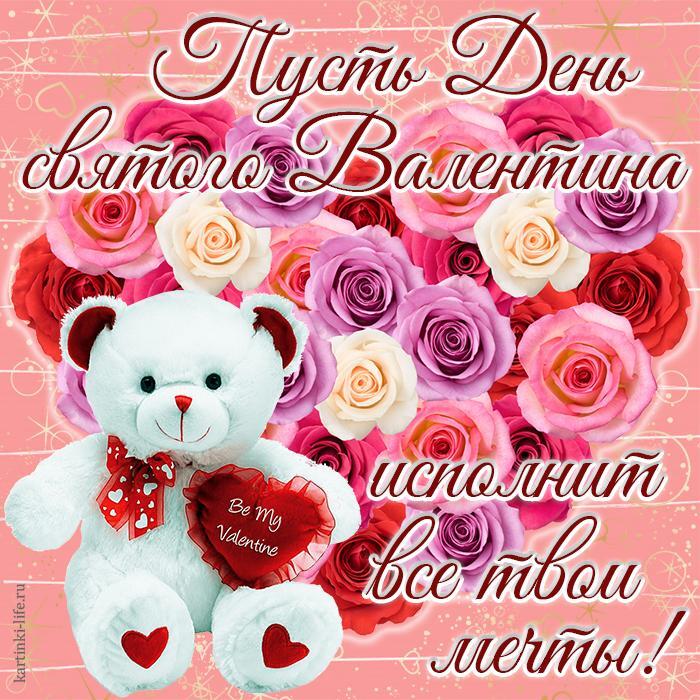 Пусть День святого Валентина исполнит все твои мечты! Красивая открытка с Днем святого Валентина, плюшевый медвежонок держит игрушечное сердечко на фоне сердца из роз.