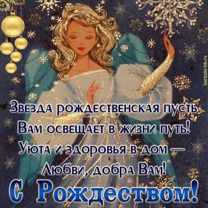 Звезда рождественская пусть Вам освещает в жизни путь! Уюта и здоровья в дом — Любви, добра Вам! С Рождеством!