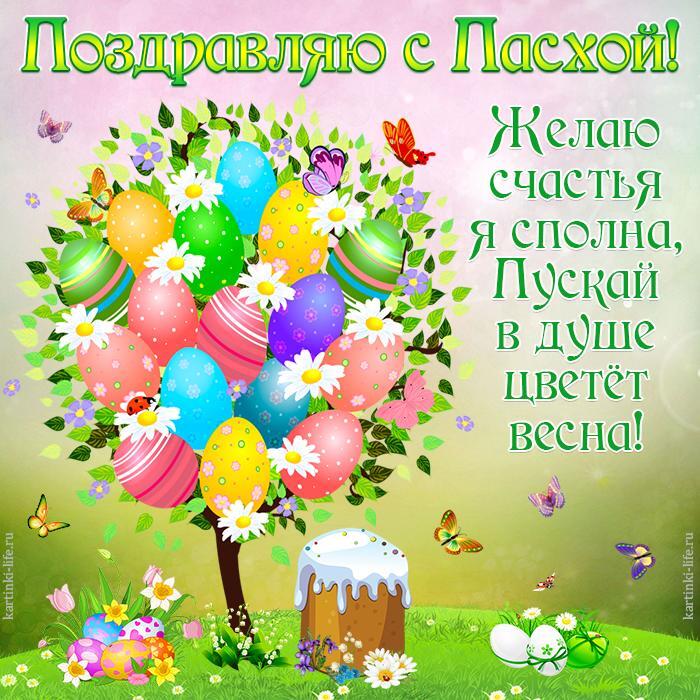 Поздравляю с Пасхой! Желаю счастья я сполна, Пускай в душе цветет весна! Красивая открытка с Пасхой, полянка со сказочным деревом, на котором растут разноцветные пасхальные яйца, под деревом стоит кулич, на поляне растут весенние цветы, летают бабочки.