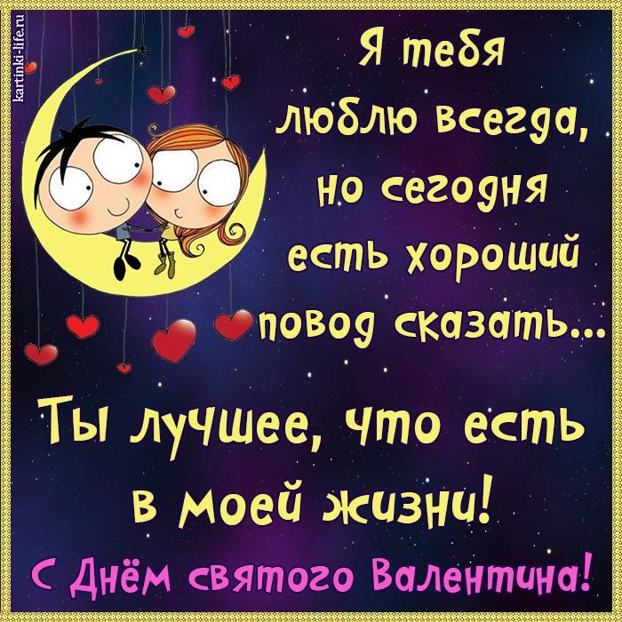Я тебя люблю всегда, но сегодня есть хороший повод сказать… Ты лучшее, что есть в моей жизни! С Днем святого Валентина!