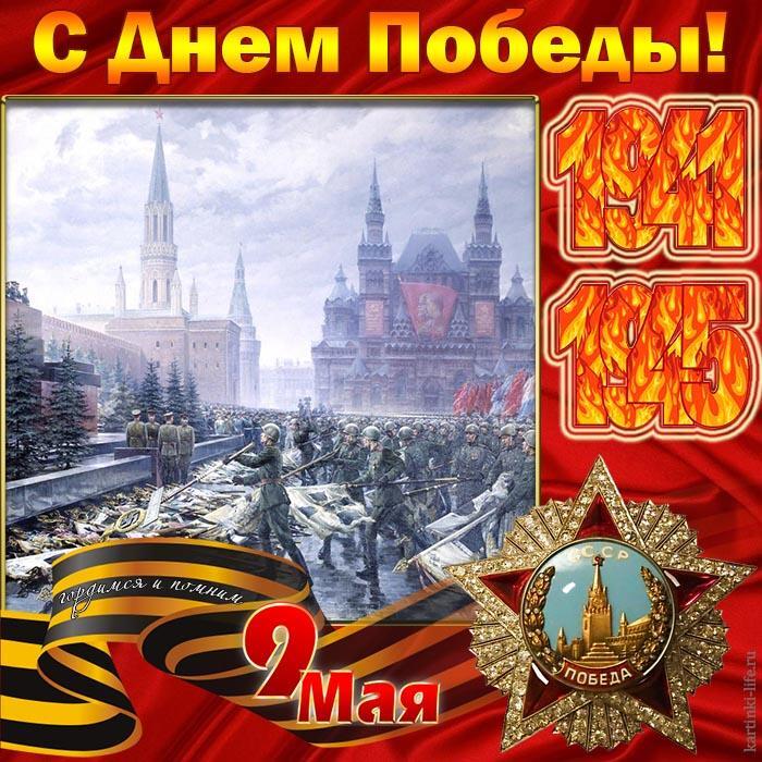 С Днем Победы! 9Мая. 1941 – 1945. Гордимся и помним.