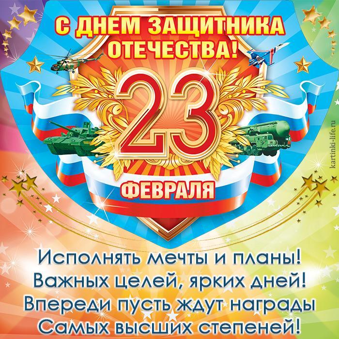 C Днем защитника Отечества! Исполнять мечты и планы! Важных целей, ярких дней! Впереди пусть ждут награды Самых высших степеней! Красивая открытка с Днем защитника Отечества, 23 Февраля; военная техника на фоне российского флага.