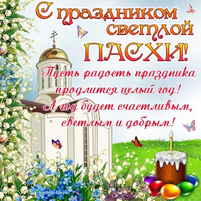 С праздником светлой Пасхи! Пусть радость праздника продлится целый год! А год будет счастливым, светлым и добрым!